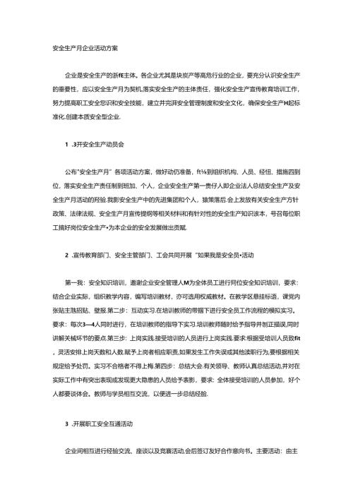 安全生产月企业活动方案.docx