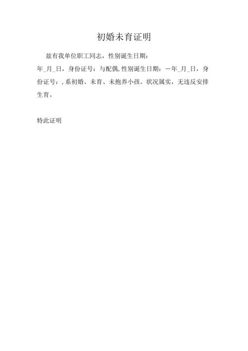 初婚初育证明(标准版).docx