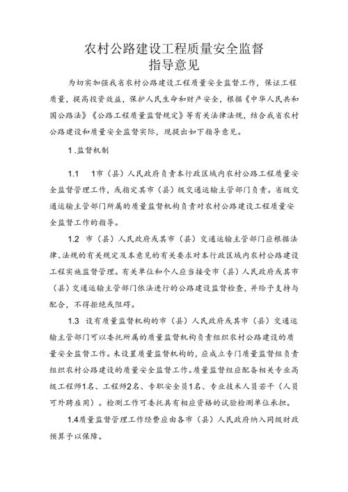 农村公路建设工程质量安全监督指导意见.docx