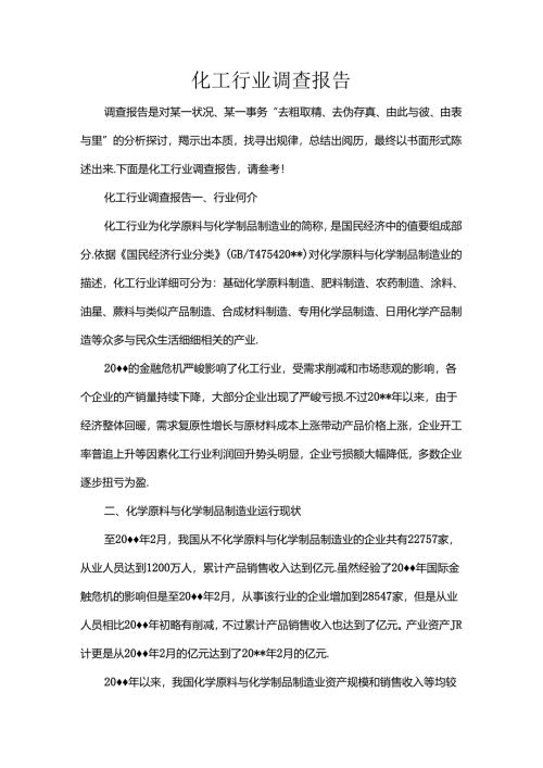 化工行业调查报告.docx