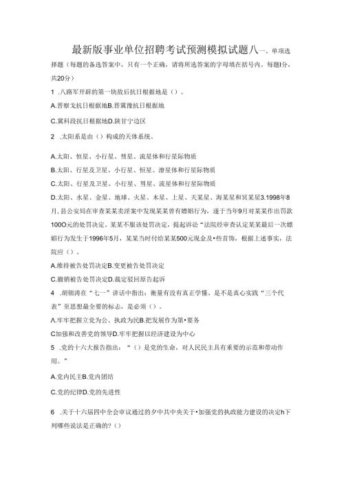 全新版事业单位招聘考试预测模拟试题八.docx