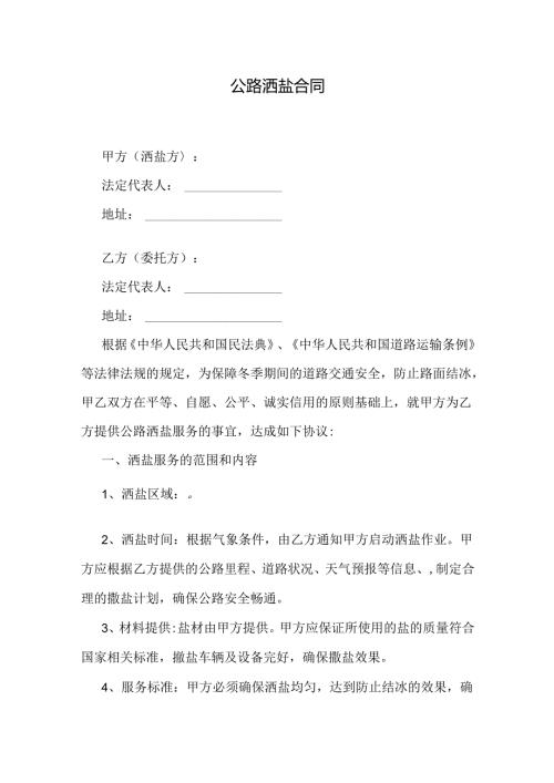 公路洒盐除雪合同.docx