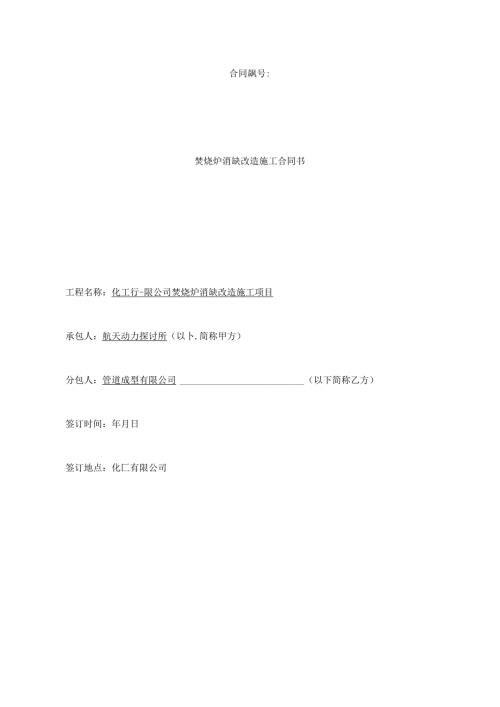 化工有限公司焚烧炉消缺改造施工合同.docx