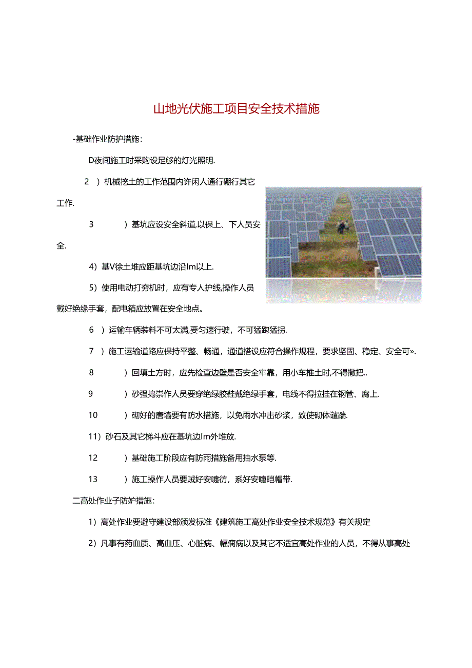 山地光伏施工项目安全技术措施.docx_第1页