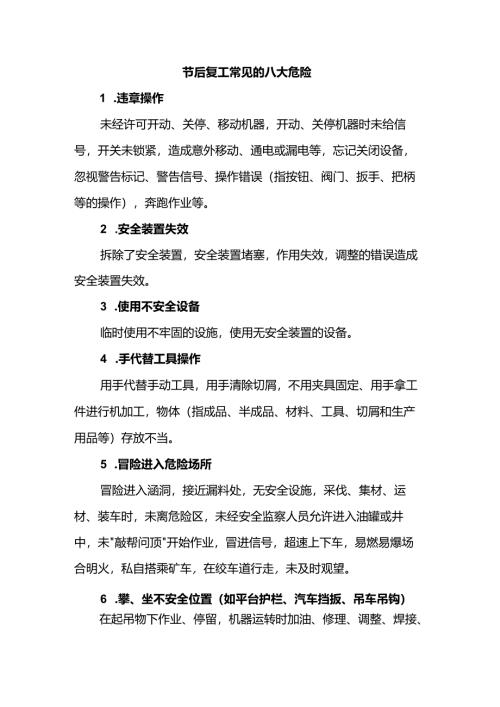 节后复工常见危险.docx