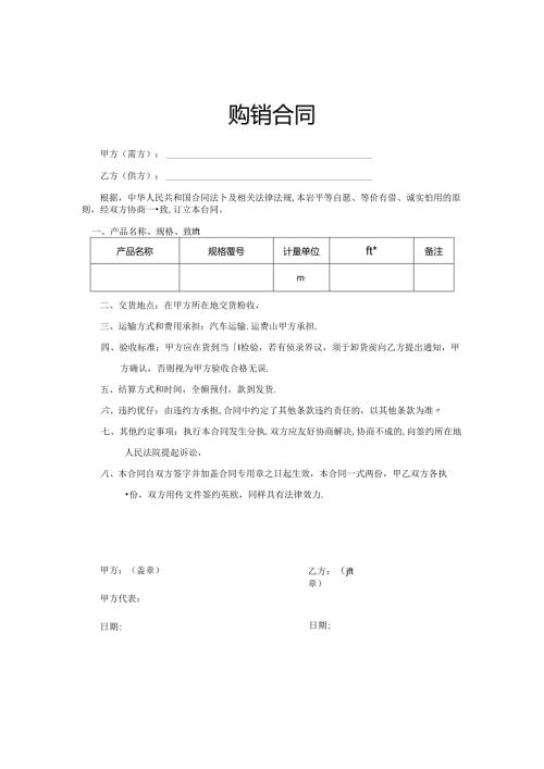 购销合同协议模板（精选5篇）.docx