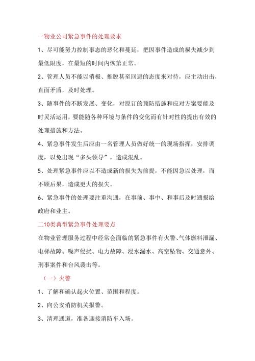 物业公司紧急事件处理要求.docx