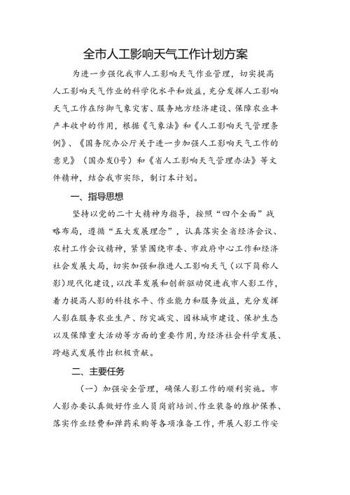 全市人工影响天气工作计划方案.docx
