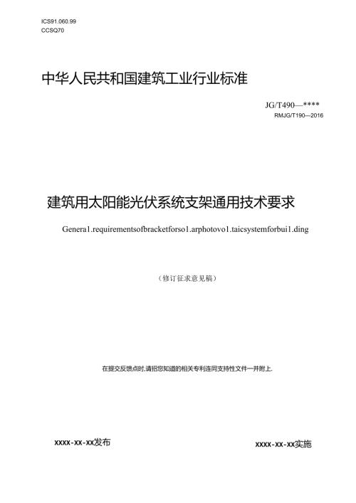 建筑用太阳能光伏系统支架通用技术要求（修订征求意见稿）.docx