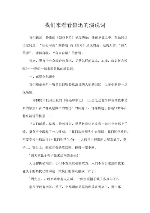 我们来看看鲁迅的演说词.docx