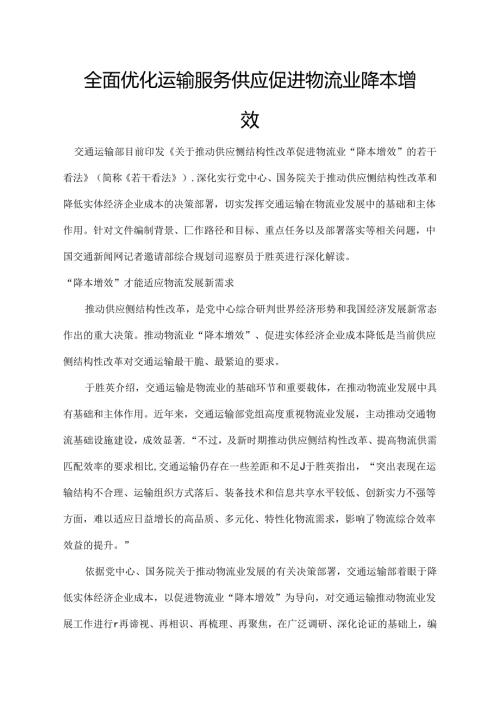 全面优化运输服务供给 促进物流业降本增效.docx