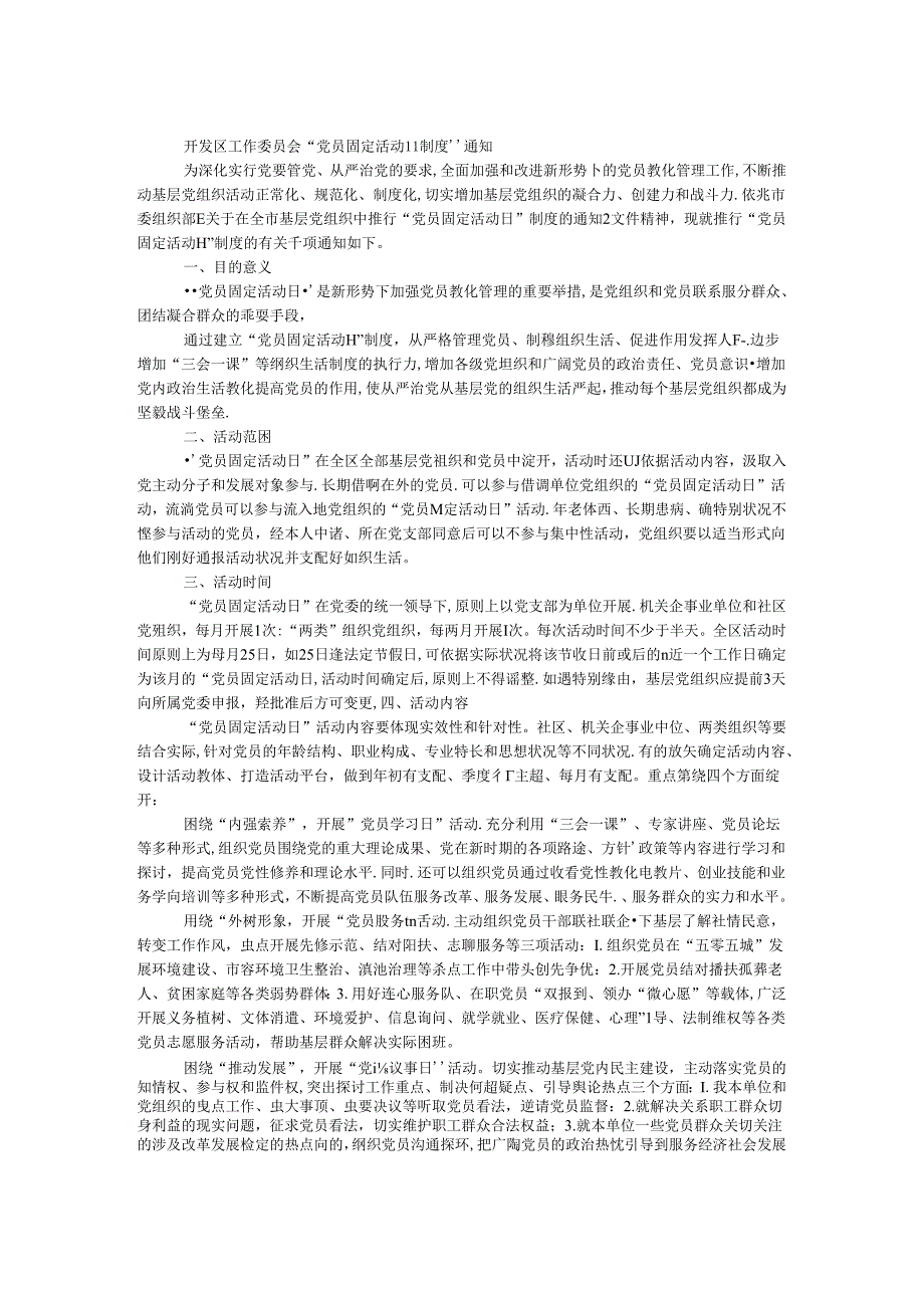 开发区工作委员会“党员固定活动日制度”通知.docx_第1页