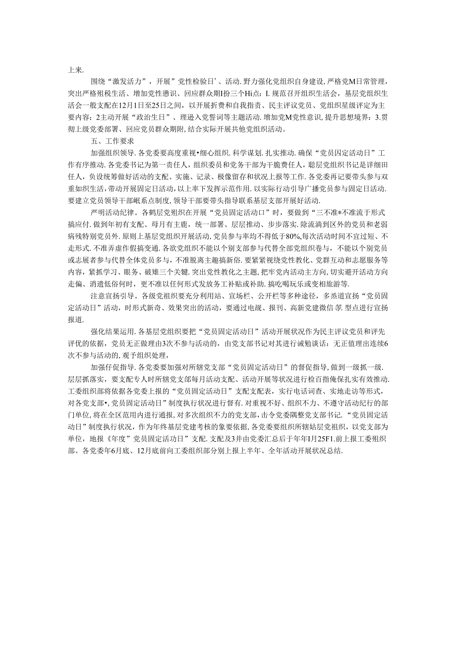 开发区工作委员会“党员固定活动日制度”通知.docx_第2页