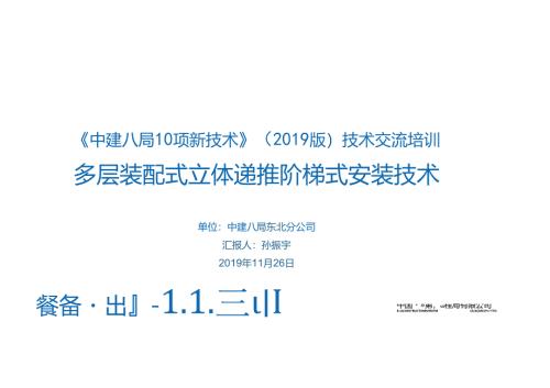 11.多层装配式立体递推阶梯式安装技术_.docx