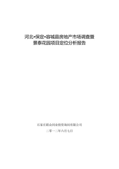 保定容城景泰花园城中村改造项目产品定位报告.docx