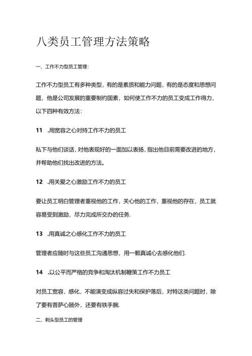 八类员工管理方法策略全套.docx