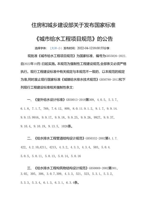 GB 55026-2022废止的现行工程建设标准相关强制性条文.docx