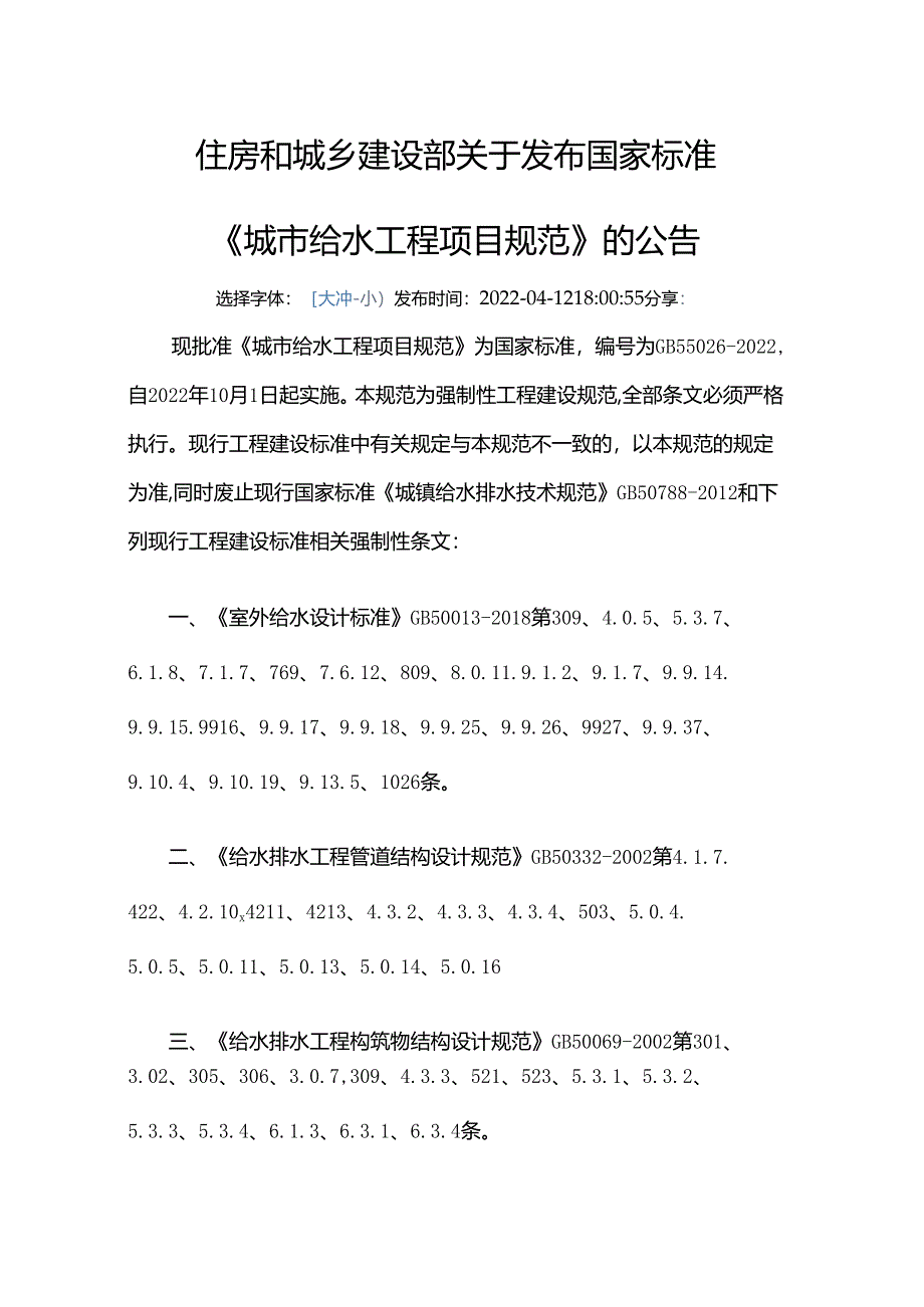 GB 55026-2022废止的现行工程建设标准相关强制性条文.docx_第1页