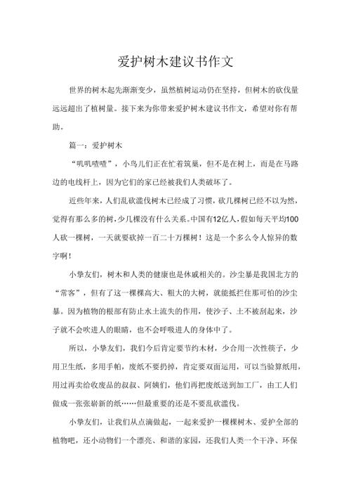 保护树木建议书作文.docx
