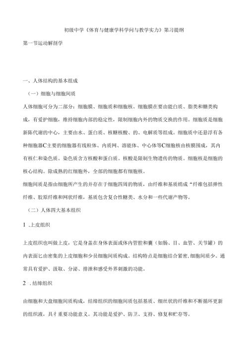 初级中学体育与健康学科知识与教学能力复习提纲.docx