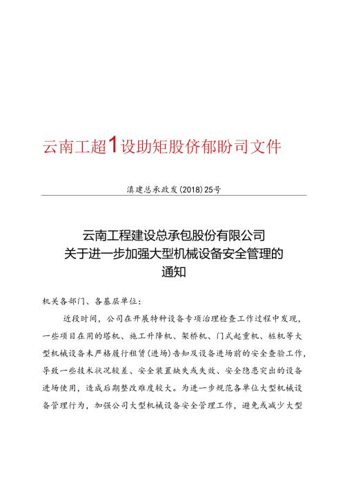 25号云南工程建设总承包股份有限公司关于进一步加强大型机械设备安全管理的通知.docx
