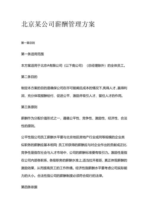 北京某公司薪酬管理方案全套.docx