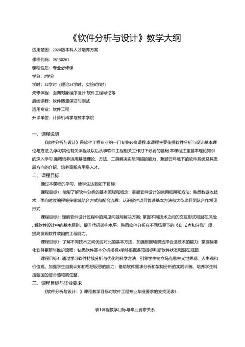 《软件分析与设计》教学大纲.docx