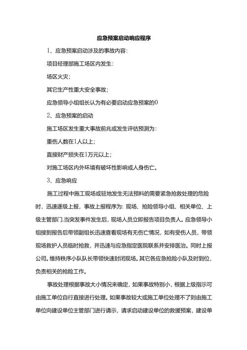 应急预案启动响应程序.docx