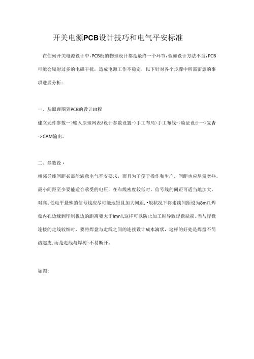 开关电源PCB设计技巧和电气安全规范.docx