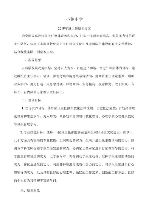 小集小学班主任培训计划.docx