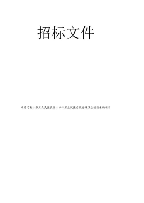 卫生院医疗设备及卫生辅助采购招标文件.docx