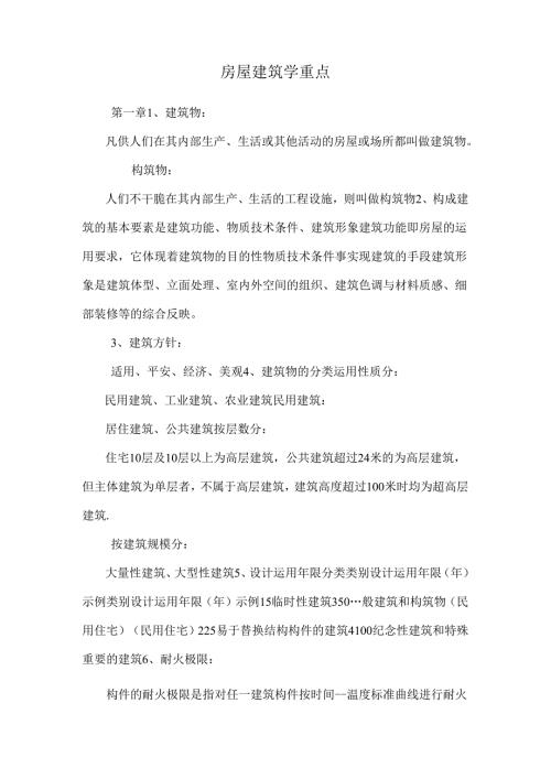 房屋建筑学重点.docx