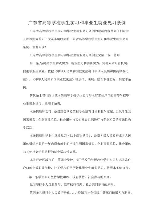 广东省高等学校学生实习和毕业生就业见习条例.docx