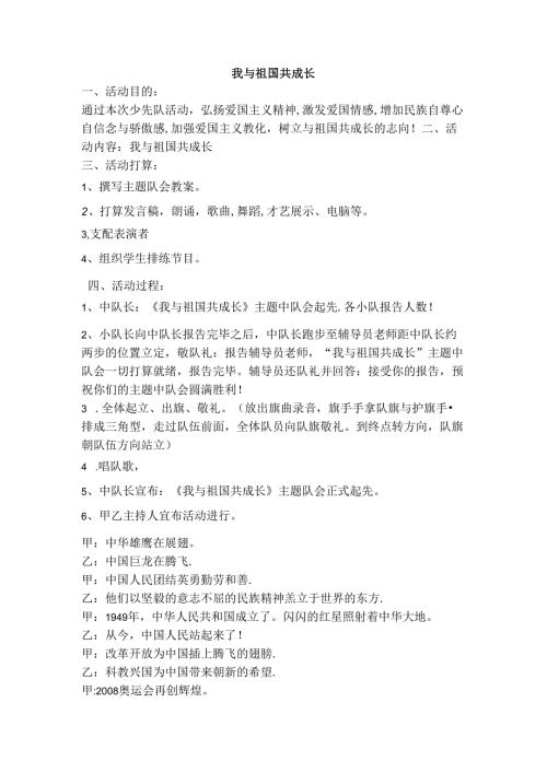 六年级队会我与祖国共成长.docx