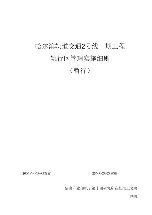 中电科哈尔滨轨道交通有限公司轨行区管理实施细则.docx