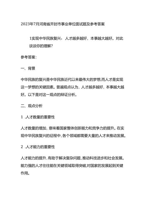2023年7月河南省开封市事业单位面试题及参考答案全套.docx