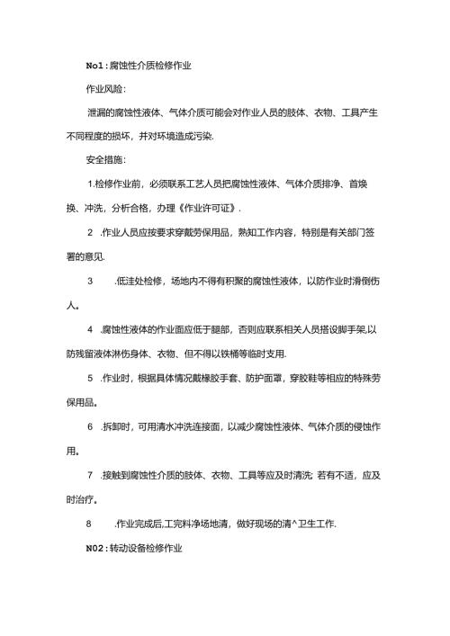 化工作业最危险的检修作业.docx