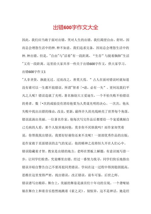 出错600字作文大全.docx