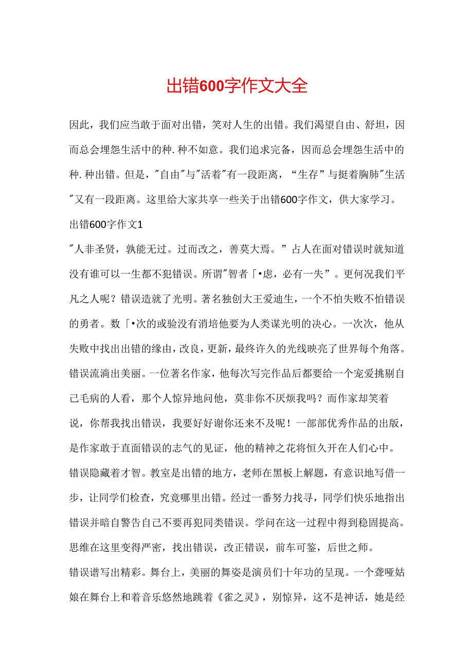 出错600字作文大全.docx_第1页