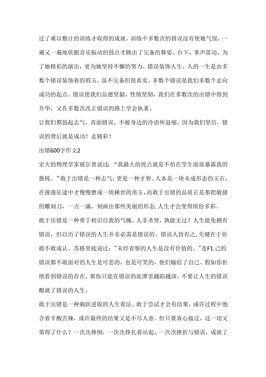 出错600字作文大全.docx_第2页