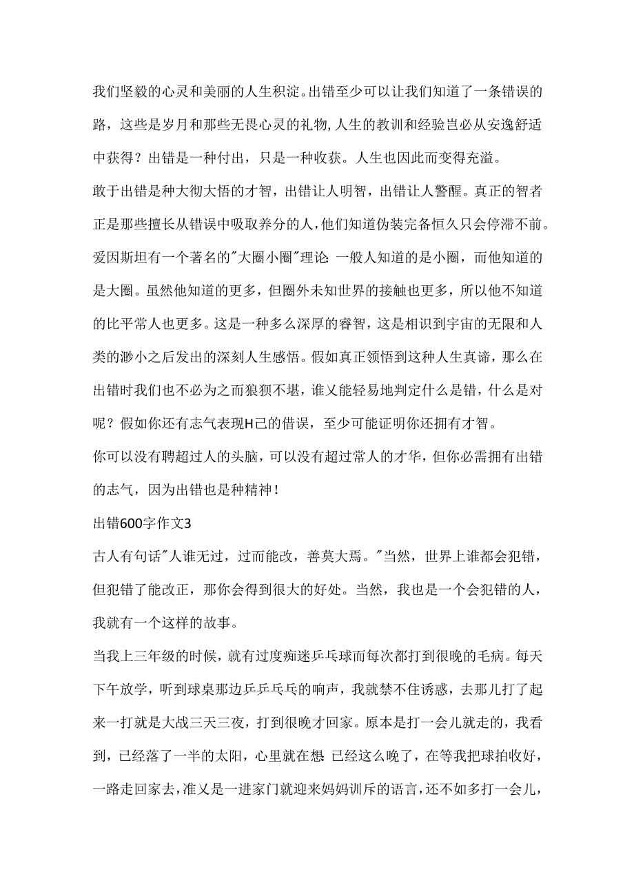 出错600字作文大全.docx_第3页