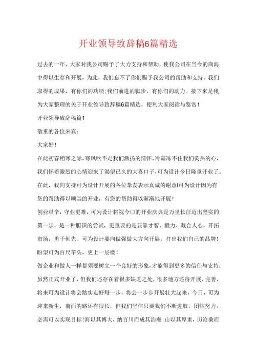 开业领导致辞稿6篇精选.docx