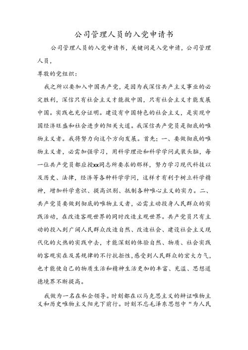 公司管理人员的入党申请书.docx