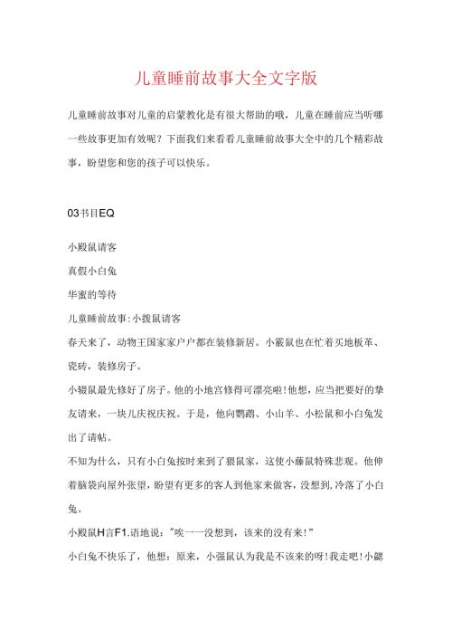 儿童睡前故事大全文字版.docx