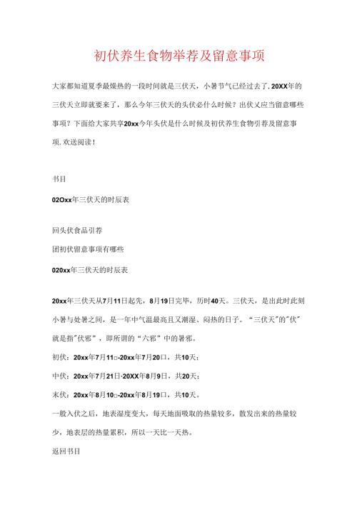 初伏养生食物推荐及注意事项.docx