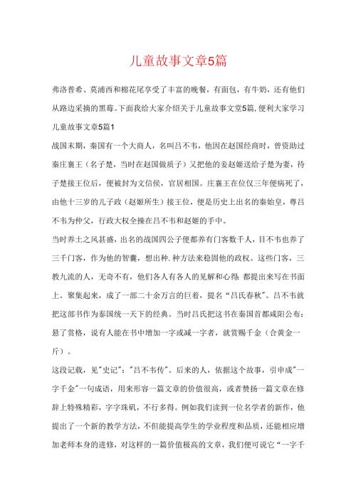 儿童故事文章5篇.docx