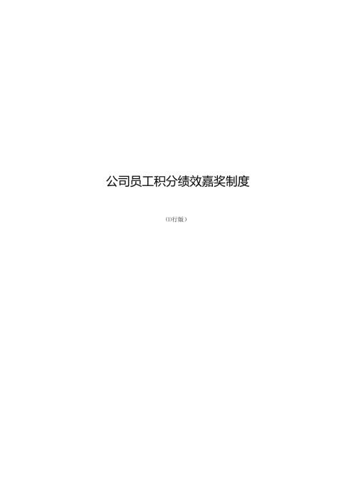 公司积分制度.docx