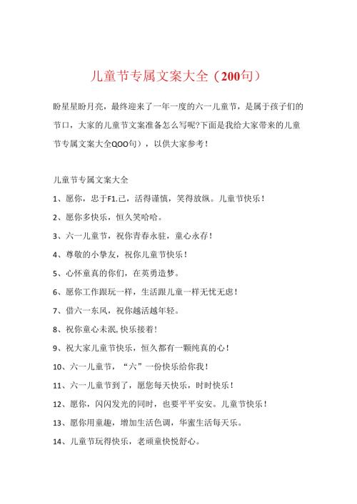 儿童节专属文案大全(200句).docx