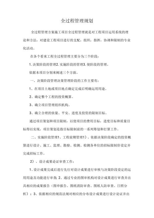 全过程管理规划.docx