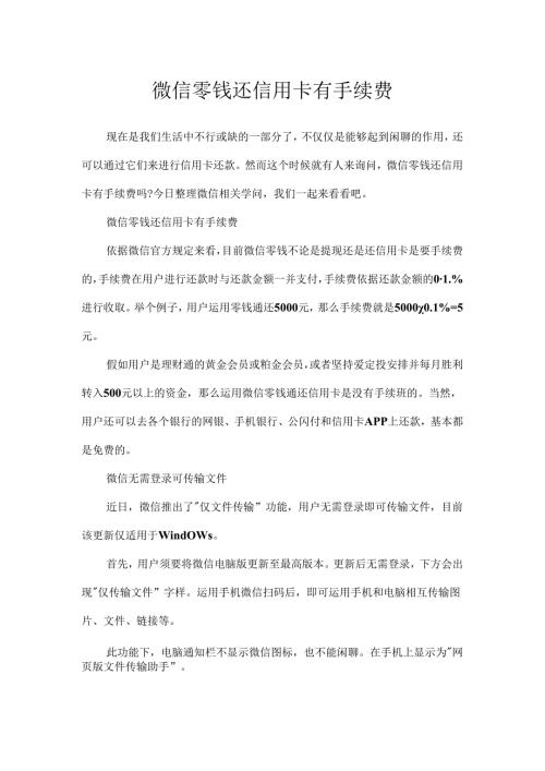 微信零钱还信用卡有手续费.docx